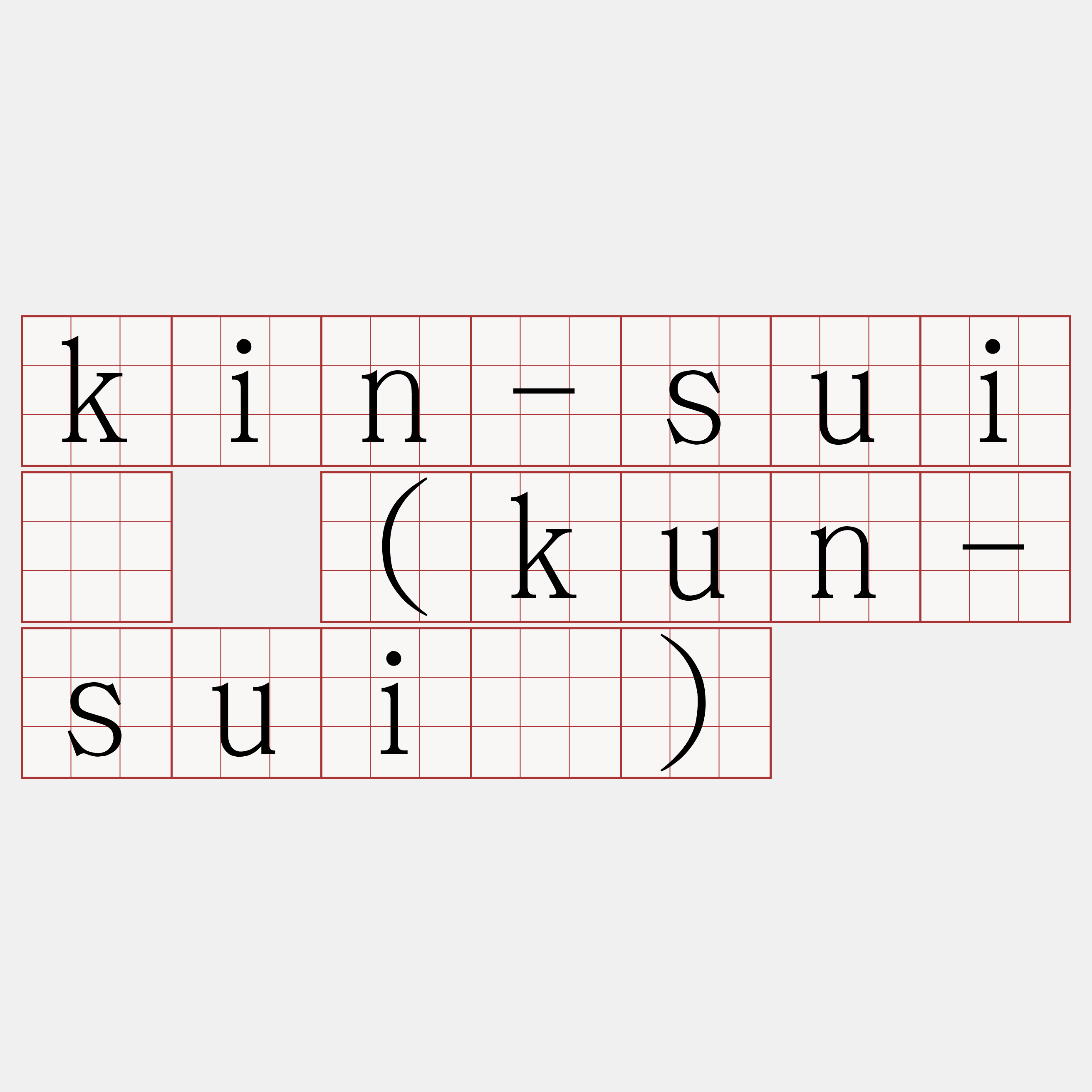 kin-suî (kun-suî)